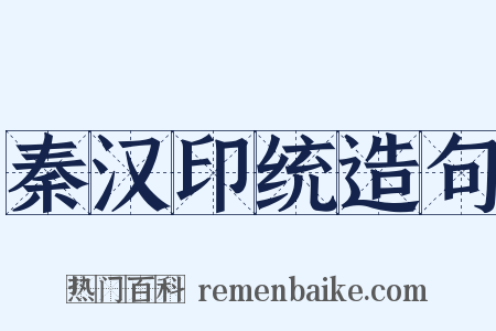 秦汉印统造句是什么意思的图片